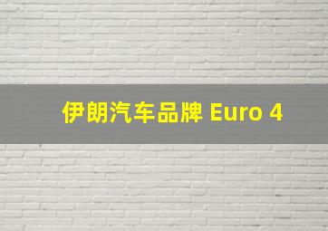 伊朗汽车品牌 Euro 4